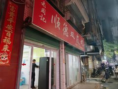 -老周记顺德双皮奶