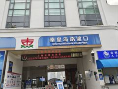 -秦皇岛路游船码头