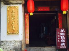 -龙姐私房菜(和顺古镇店)