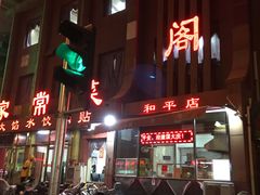 门面-金阁家常菜(贵阳路店)