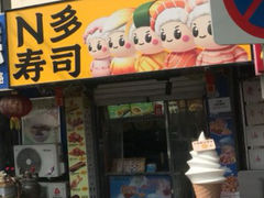 -N多寿司(西湖道店)