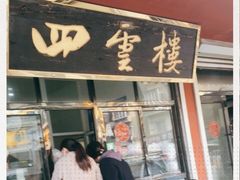 -四云楼烤鸡店(吉庆街店)