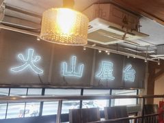 -火山屋台(新街口店)