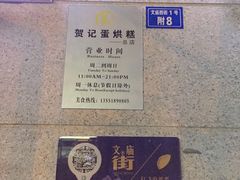 -贺记蛋烘糕(文庙西街店)
