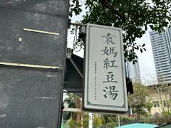 -袁妈红豆汤(重庆总店)