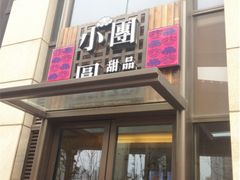 门面-小团圆糖水铺(襄阳南路店)