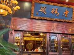 -老码头火锅(玉林店)