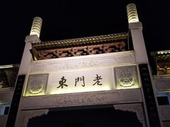 -品腐记·豆腐王朝(老门东总店)