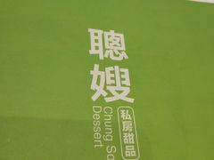 -聪嫂私房甜品(旺角二店)