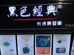 -黑色经典(吾悦广场店)
