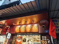 -竹园竹升面(西关总店)
