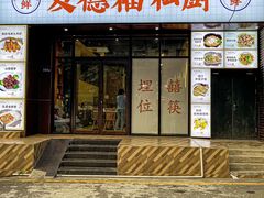 -友德福.老字号粤菜.广州地标融合美食(荔湾路店)