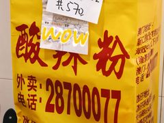 -酸辣粉(氹仔店)