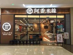 门面-阿香米线(乐客城店)