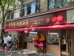 -文武王氏烧饼·无矾油条(西溪路店)