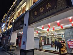 门面-点都德(北京路贰店)