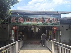 -莲湖山庄
