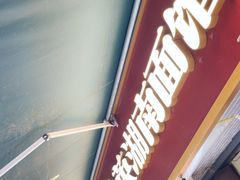 -李兰英湖南面馆(护国路店)