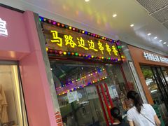 门面-马路边边火锅串串(观前街店)
