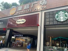 -皇庭广场(福华三路店)