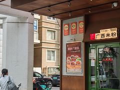 -水平有限广西米粉·广西风味集(五道口店)
