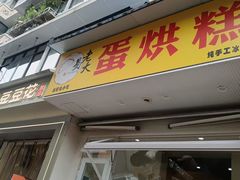 -易老大蛋烘糕(奎星楼总店)