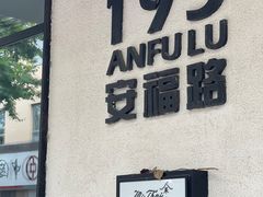 -安福路