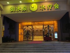 -御水泉休闲娱乐中心