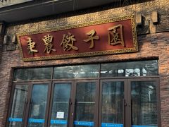 -东北农业大学饺子园