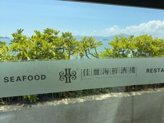 -佳丽海鲜大酒楼(环岛海景店)