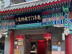 门面-惠丰门丁肉饼店