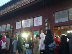 -秋栗香(地安门店)