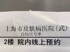 -上海市皮肤病医院(武夷路院区)