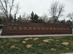 -汉长安城未央宫国家考古遗址公园