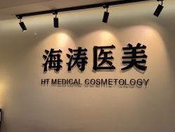 -海涛医疗美容·面部抗衰·注射美鼻