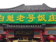 门面-白魁老号饭庄(交道口店)