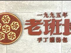 -老班长手工灌汤包老店(东山店)