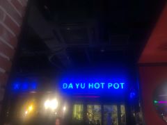-大渝火锅(苏州西城永捷店)