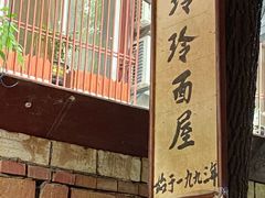 -玲玲面屋