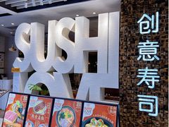 门面-Sushi Love 创意寿司(丽影广场店)