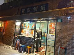 -滕记星发餐室·新加坡菜(巨鹿路店)