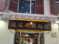 门面-路环码头面馆