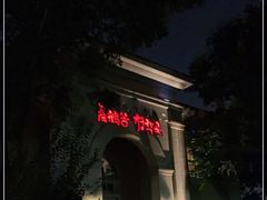 -青鹤谷(苏州店)
