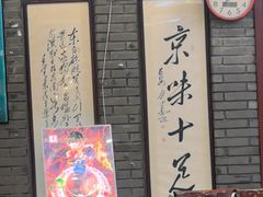 -老字号京味涮肉坊(梦溪路店)