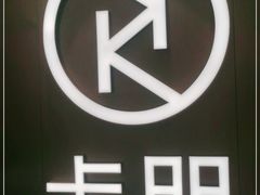 -卡朋西餐(扬名广场店)