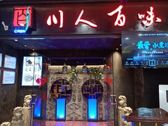 门面-川人百味(万达店)