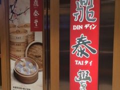 门面-鼎泰丰(新港中心店)