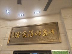 -千岛湖鱼味馆(十字街总店)