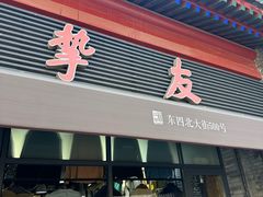 -挚友(东四二条)