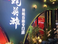 门面-蚝英雄鲜蚝自助专门店(长楹天街直营店)